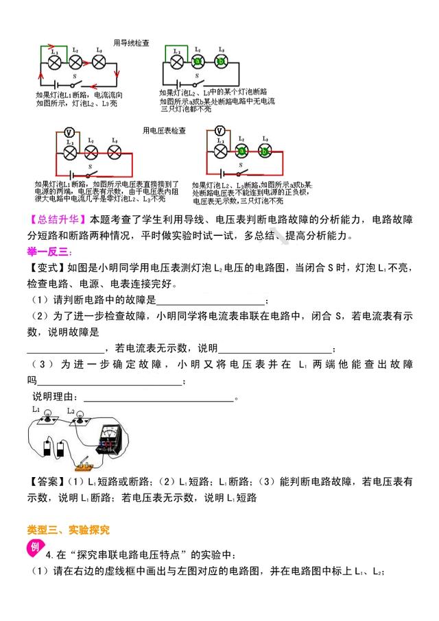 初三物理电学：《串、并联电路中电流和电压》知识点串讲，很重要