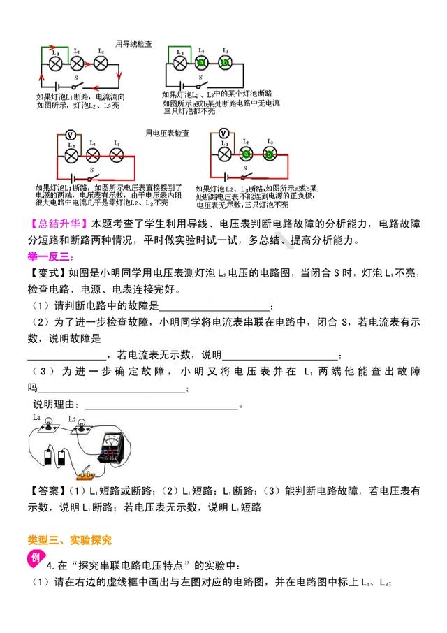 初三物理电学：《串、并联电路中电流和电压》知识点串讲，很重要