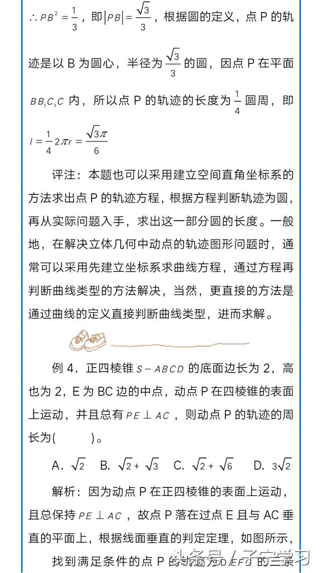 「高中数学」空间中动点的轨迹长度问题