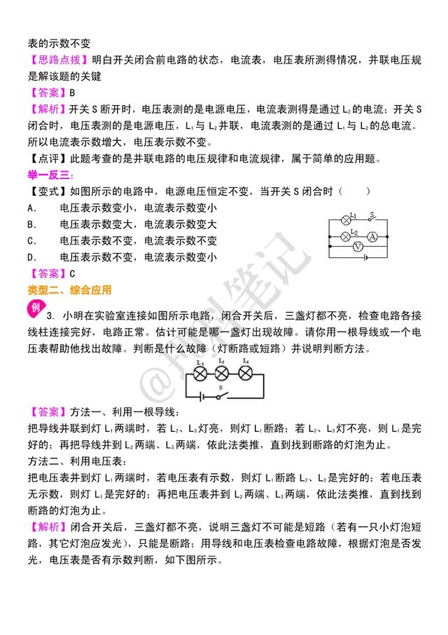 初三物理电学：《串、并联电路中电流和电压》知识点串讲，很重要