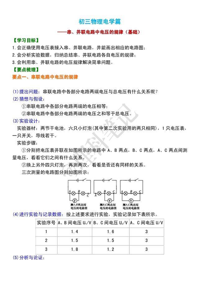 初三物理电学：《串、并联电路中电流和电压》知识点串讲，很重要