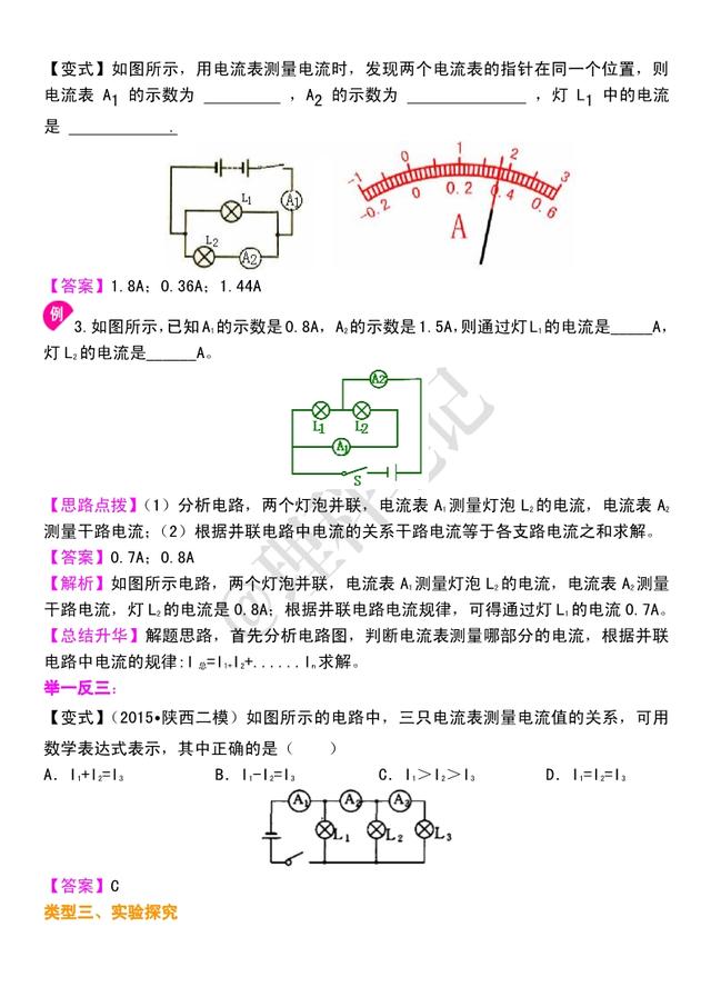 初三物理电学：《串、并联电路中电流和电压》知识点串讲，很重要