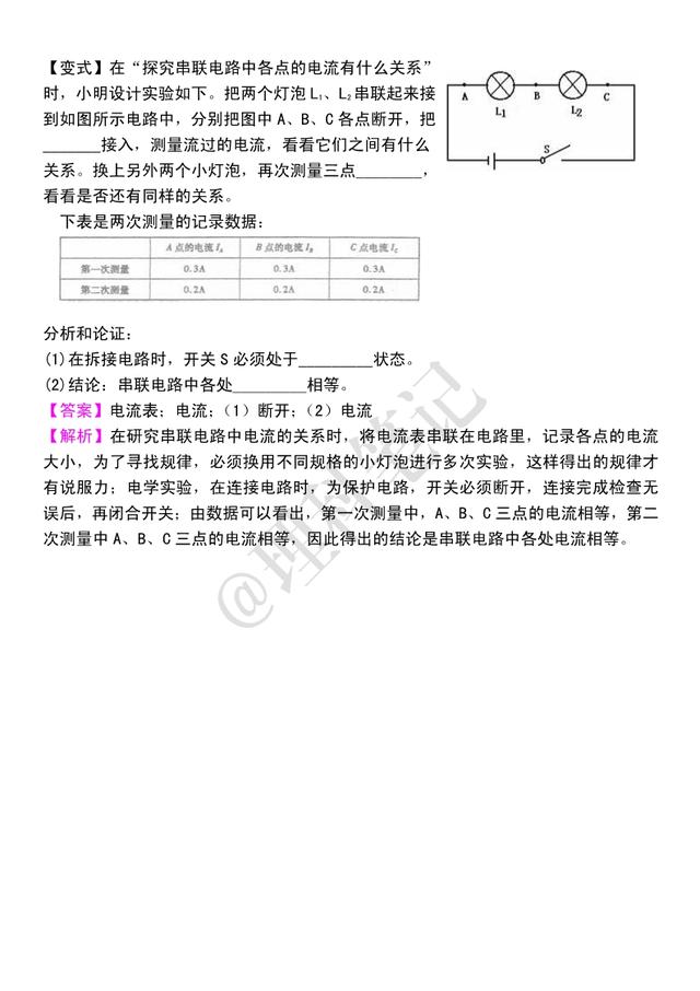 初三物理电学：《串、并联电路中电流和电压》知识点串讲，很重要