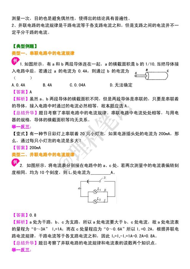 初三物理电学：《串、并联电路中电流和电压》知识点串讲，很重要