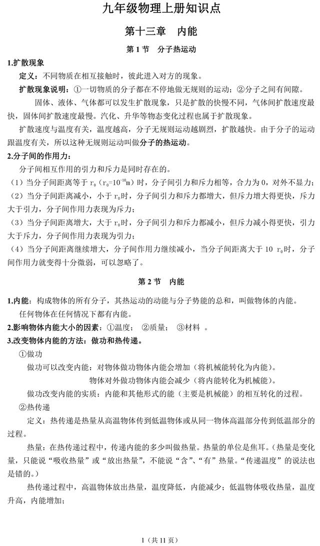 人教版九年级物理上册知识点汇总，替孩子收藏了，暑期预习必备！