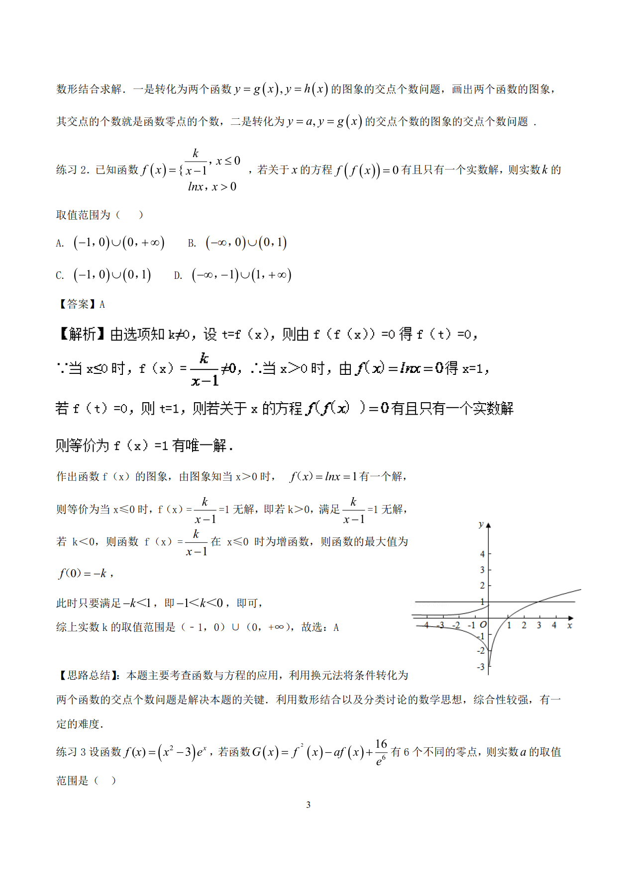 突破站系列之《函数的零点与方程的根的解决方法》专题（P1-P10）