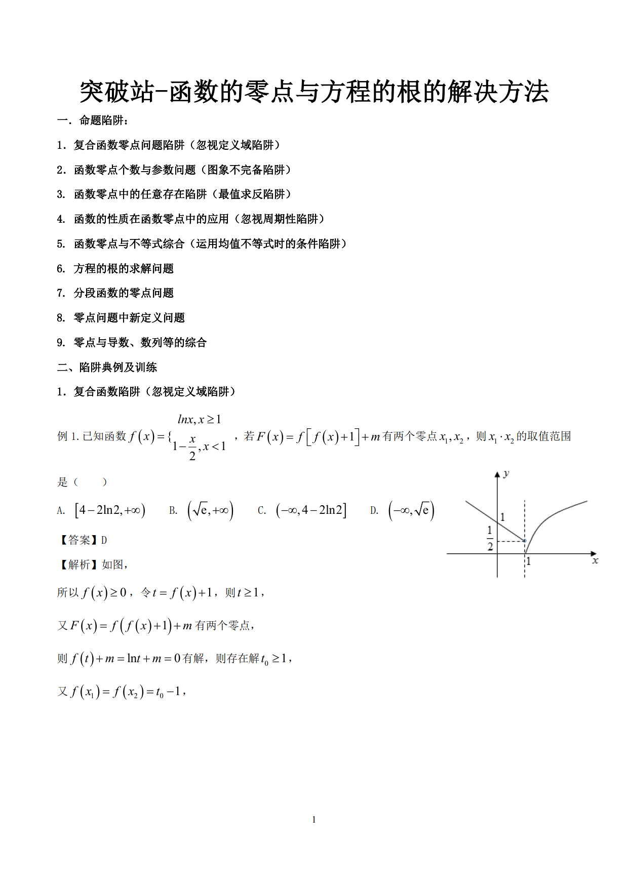 突破站系列之《函数的零点与方程的根的解决方法》专题（P1-P10）
