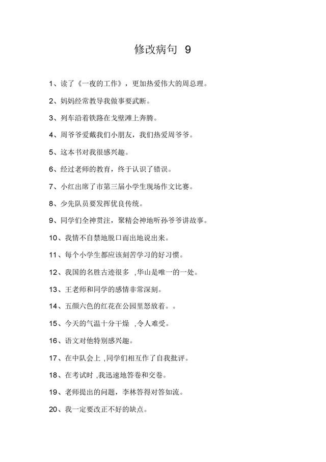 小学语文修改病句大全及答案，随时可以考考孩子，很实用