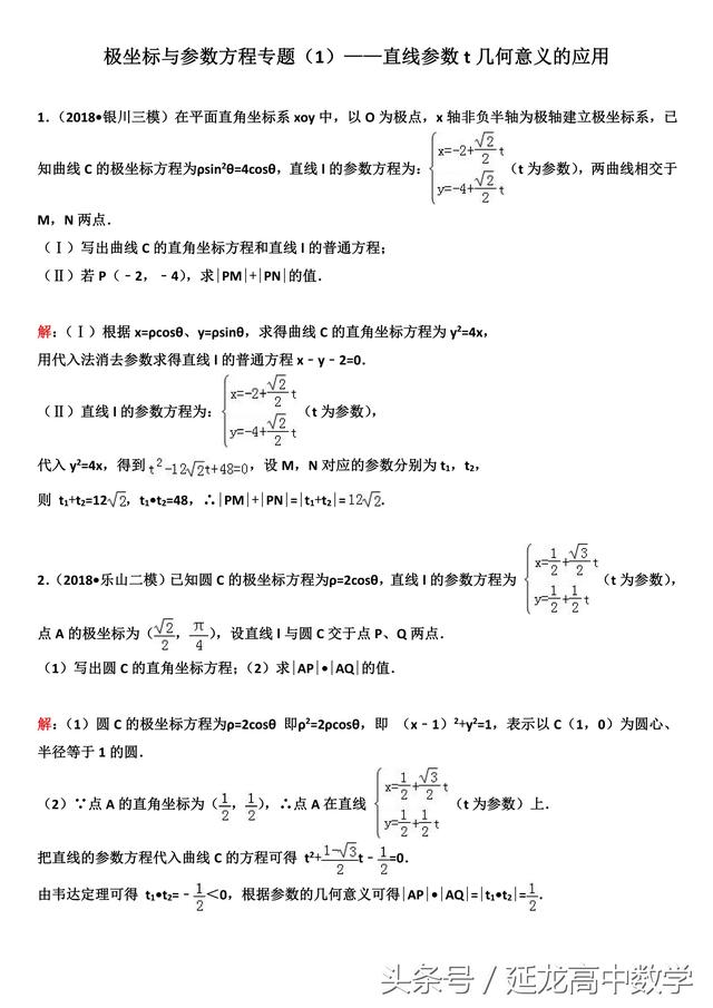 2019高考复习极坐标与参数方程专题（1）——直线参数方程应用