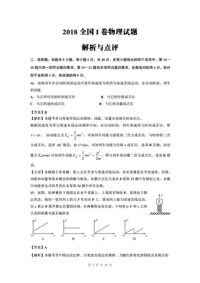 2018全国I卷物理试题解析与点评（高清）