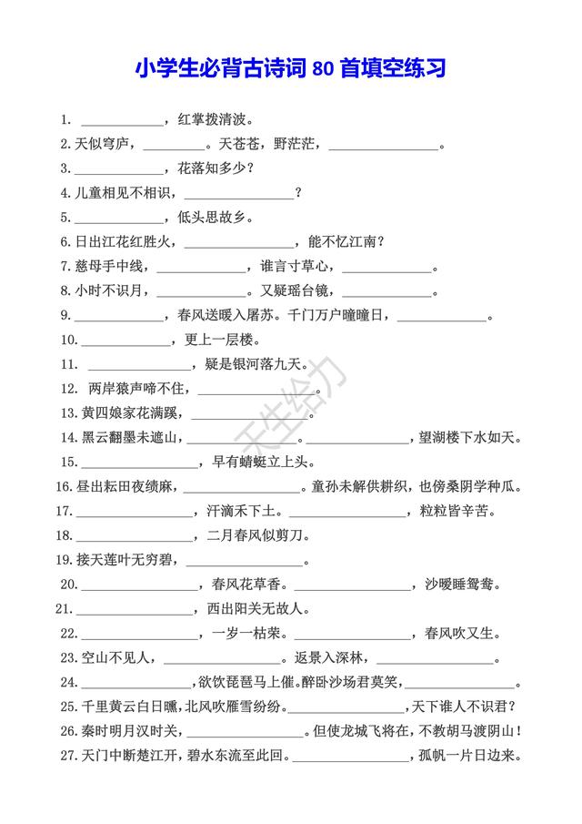 小学生必背古诗词80首填空练习