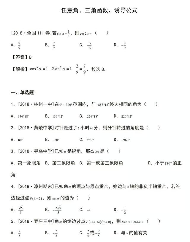 高中数学｜任意角、三角函数、诱导公式精练（附答案）