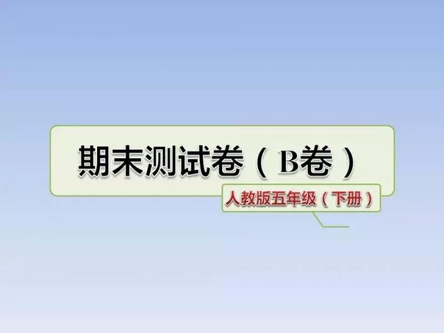 2018人教版3-6年级语文下学期期末测试精选AB卷（附答案和课件）