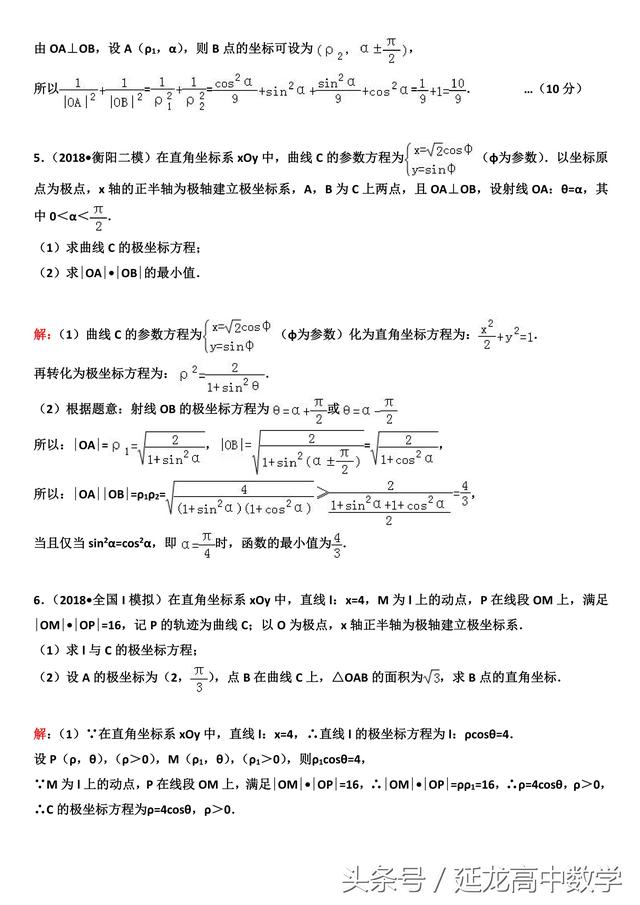 2019高考复习极坐标与参数方程专题（2）—极坐标系下的应用