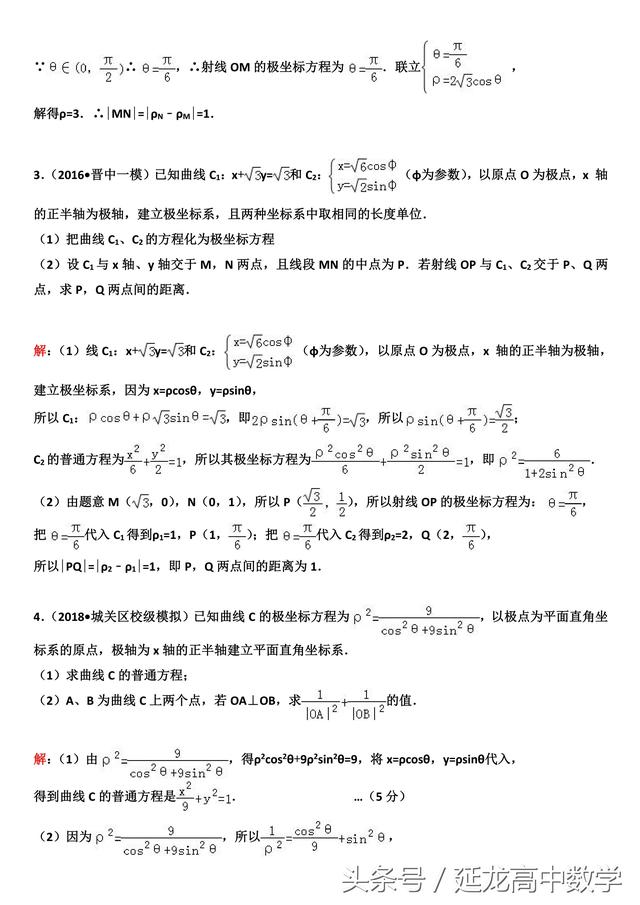 2019高考复习极坐标与参数方程专题（2）—极坐标系下的应用