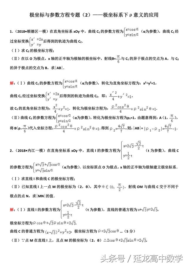 2019高考复习极坐标与参数方程专题（2）—极坐标系下的应用