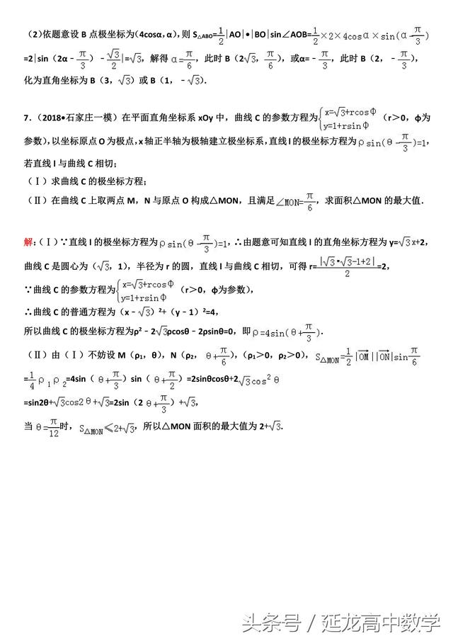 2019高考复习极坐标与参数方程专题（2）—极坐标系下的应用