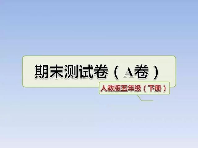 2018人教版3-6年级语文下学期期末测试精选AB卷（附答案和课件）