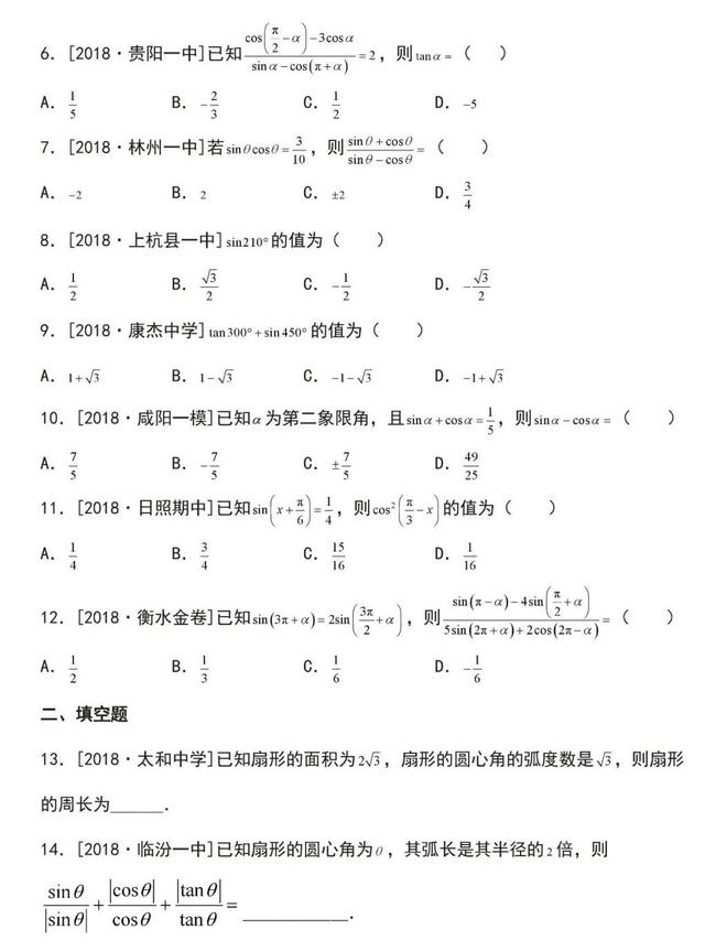 高中数学｜任意角、三角函数、诱导公式精练（附答案）