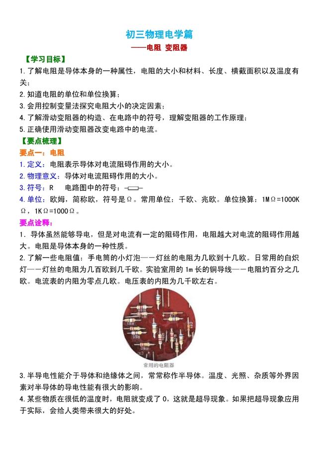 初三物理电学：《电阻、变阻器》详解，非常重要的概念，认真揣摩