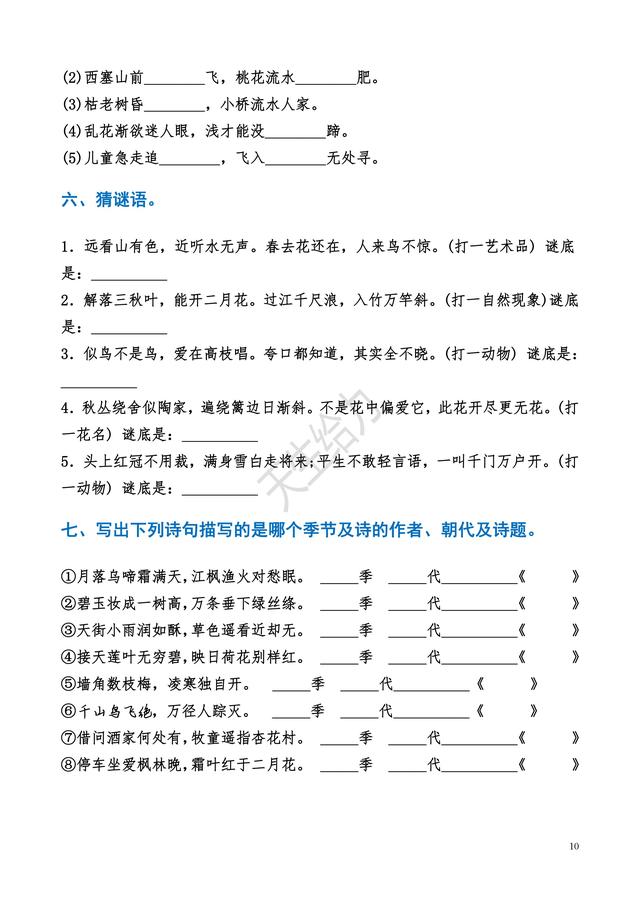 小学语文知识（古诗词部分）专项练习