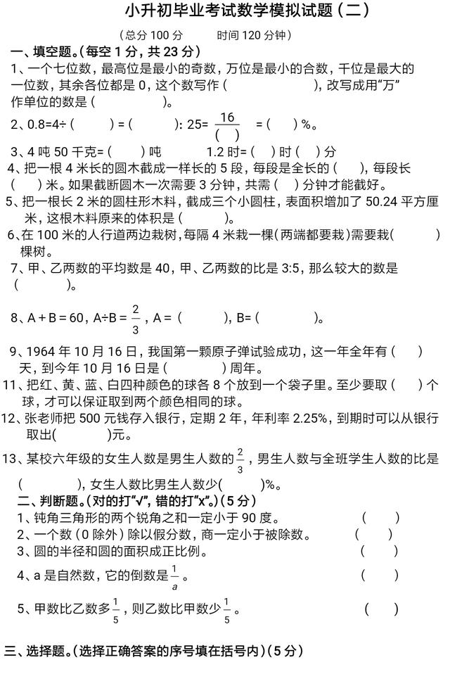 利用最后一个周末狂刷题，小升初数学模拟题两份，看看这些题型