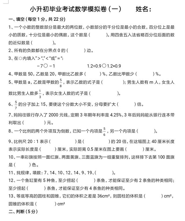 利用最后一个周末狂刷题，小升初数学模拟题两份，看看这些题型