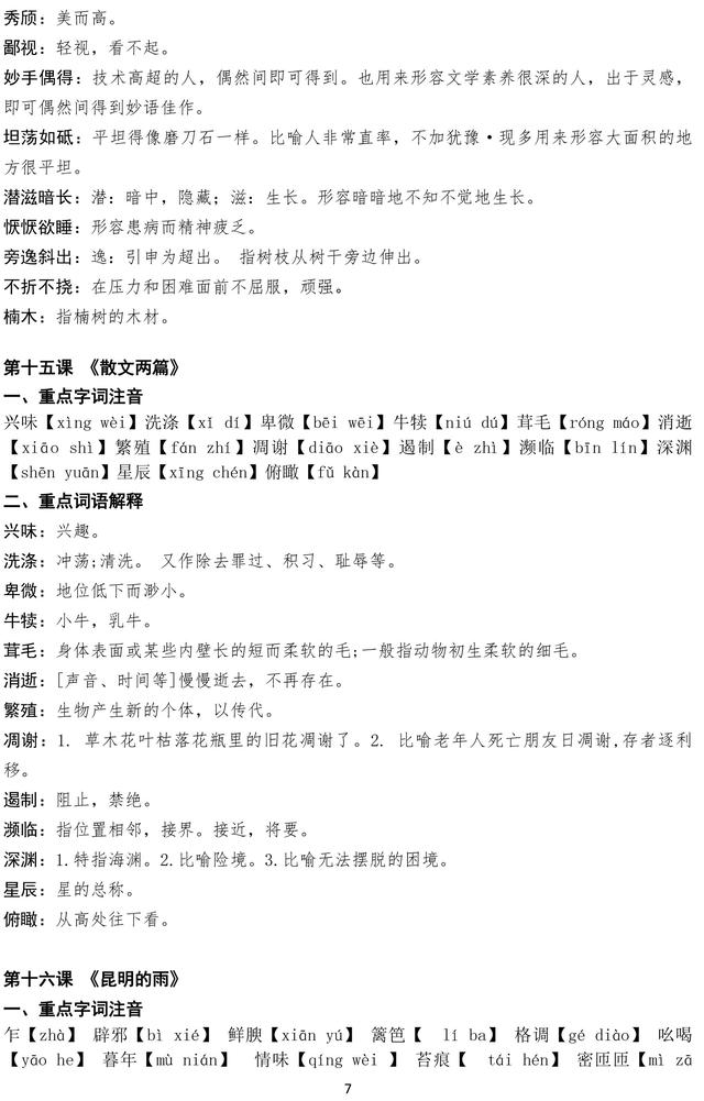 部编版八年级上册语文课内重点词语注音及解释，暑期预习必备资料