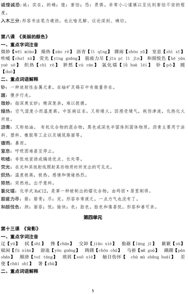 部编版八年级上册语文课内重点词语注音及解释，暑期预习必备资料