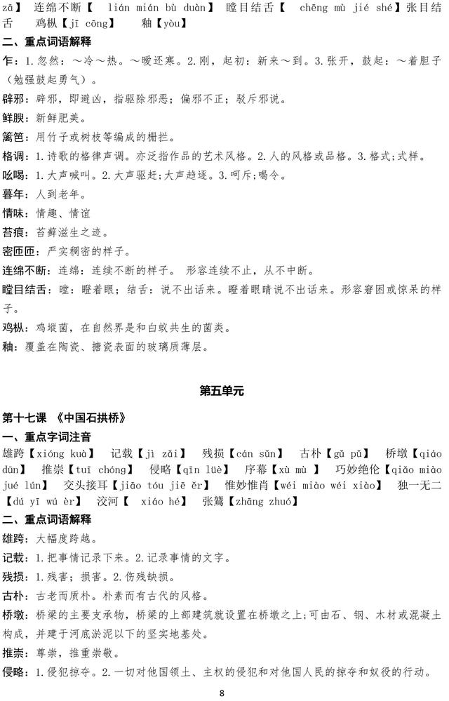 部编版八年级上册语文课内重点词语注音及解释，暑期预习必备资料