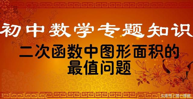 初中数学专题知识：二次函数中图形面积的最值问题