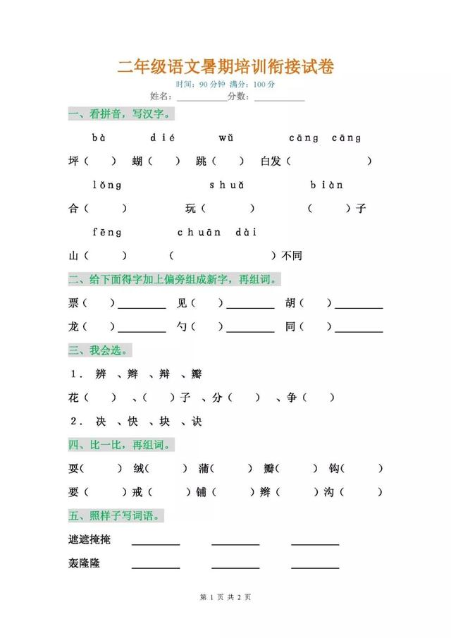 二年级语文暑期培训衔接试卷，电子版下载！