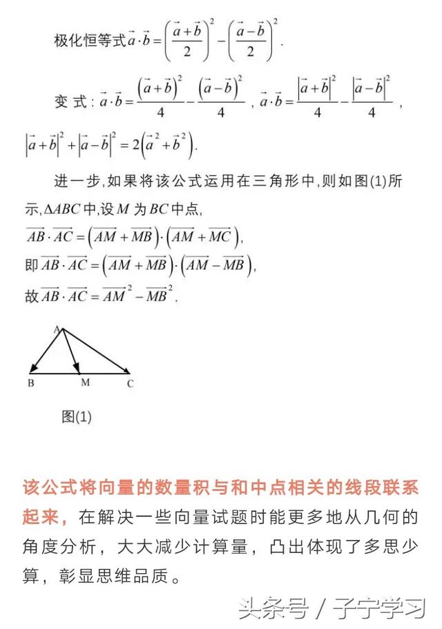 「高中数学」向量的极化公式在解题中的应用