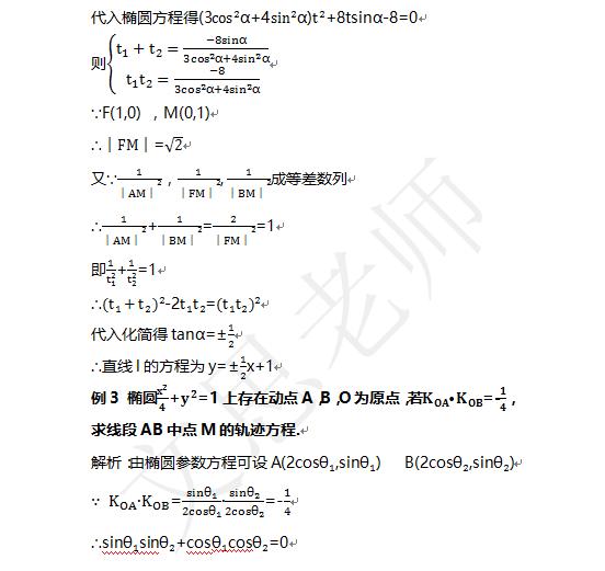 如何利用参数方程处理解析几何大题，你熟悉吗？