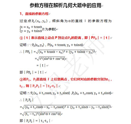 如何利用参数方程处理解析几何大题，你熟悉吗？