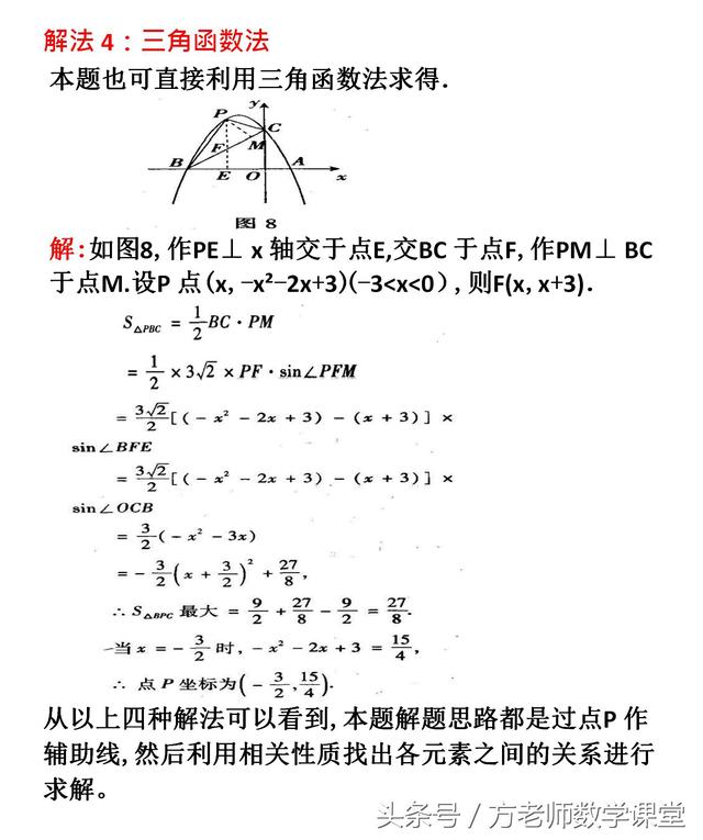 初中数学：二次函数面积最值问题的4种解法，看完不再惧怕压轴题