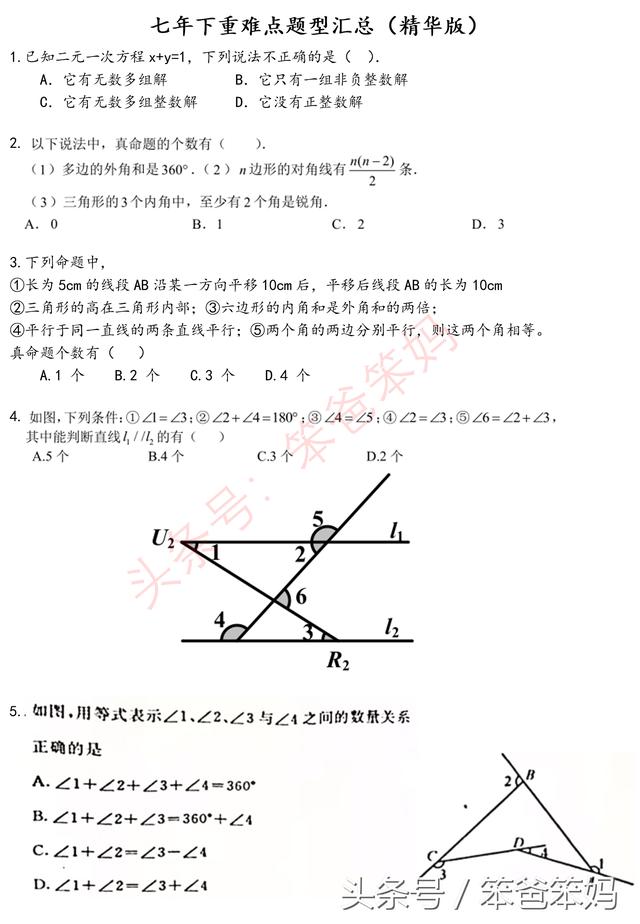 7年级下重难点题型汇总（精华版），暑假自我提升必备材料！