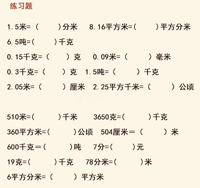 小学数学各种单位的换算及专项练习！