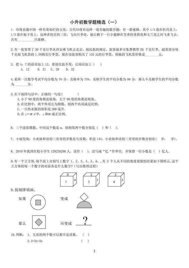 小升初数学精选试题（中等以上难度）