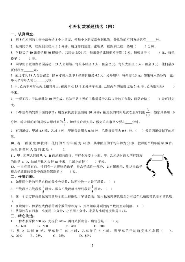 小升初数学精选试题（中等以上难度）