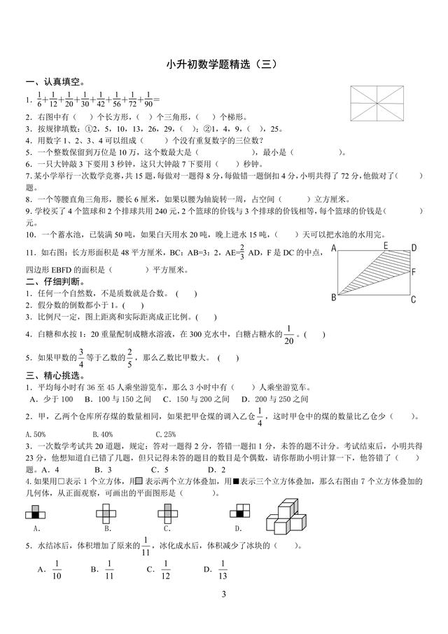 小升初数学精选试题（中等以上难度）