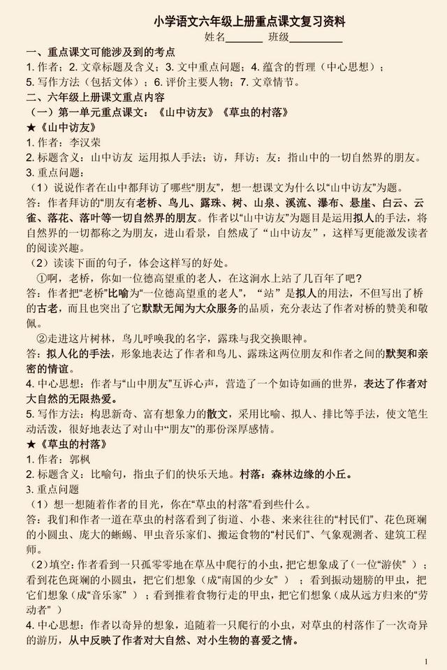 小学语文人教版六年级上册重点课文预习资料！需要的收藏吧！