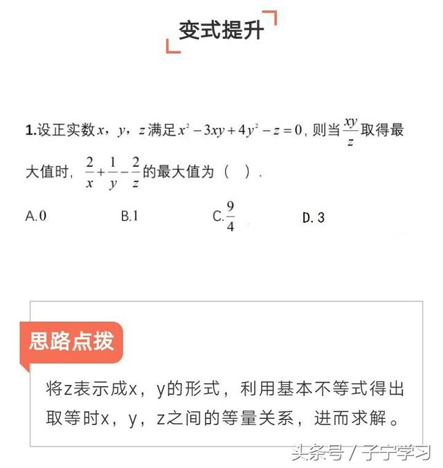 「高中数学」基本不等式常见题型思路点拨