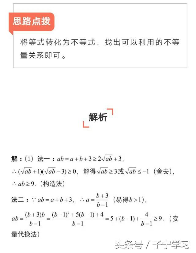 「高中数学」基本不等式常见题型思路点拨