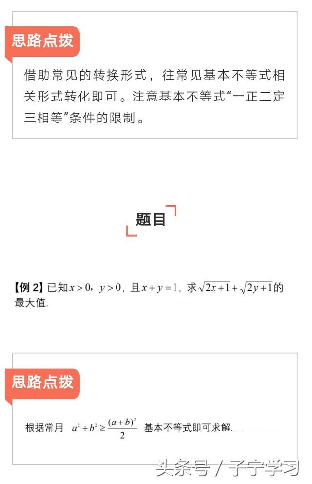 「高中数学」基本不等式常见题型思路点拨