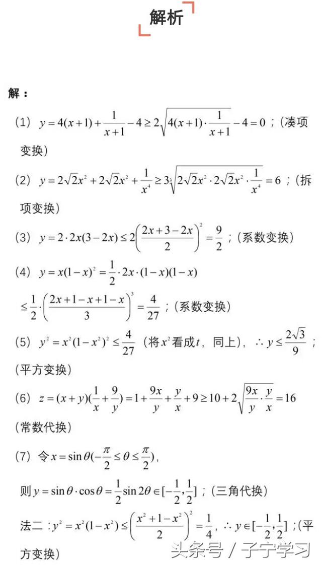 「高中数学」基本不等式常见题型思路点拨