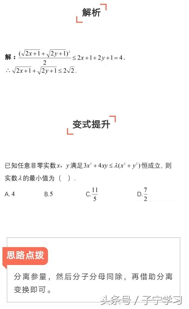 「高中数学」基本不等式常见题型思路点拨