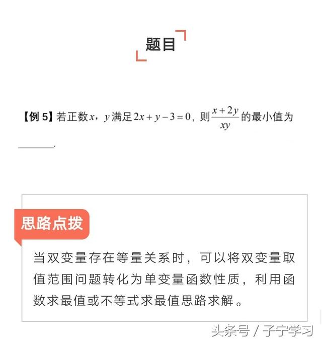 「高中数学」基本不等式常见题型思路点拨