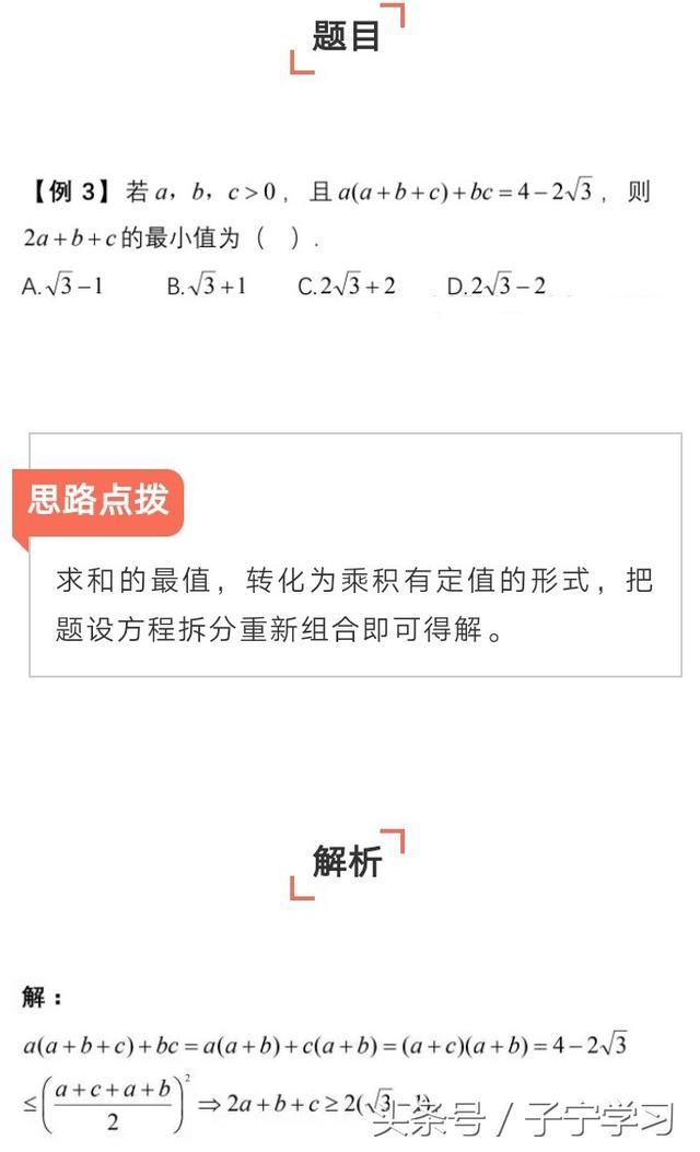 「高中数学」基本不等式常见题型思路点拨