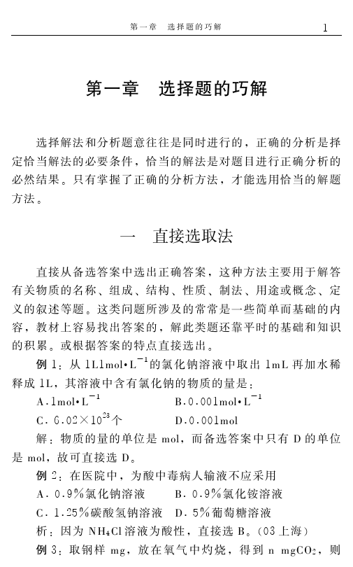 高中化学解题捷径之选择题的巧解（一）——学会做题，必得高分！
